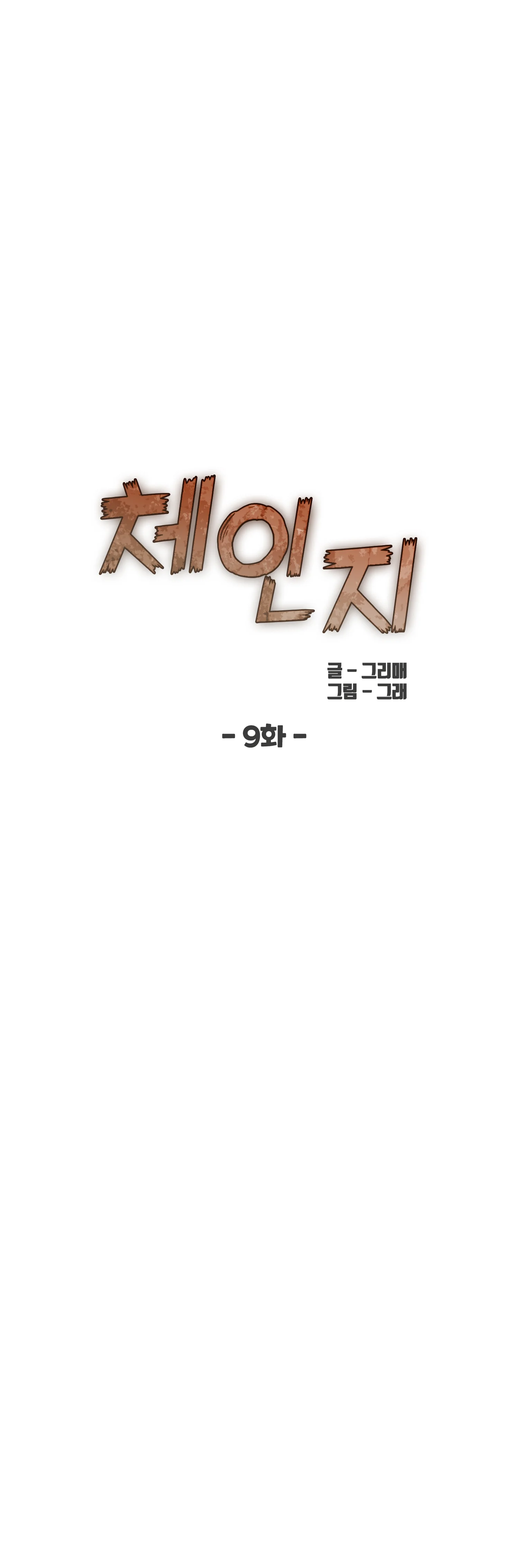 9화 4